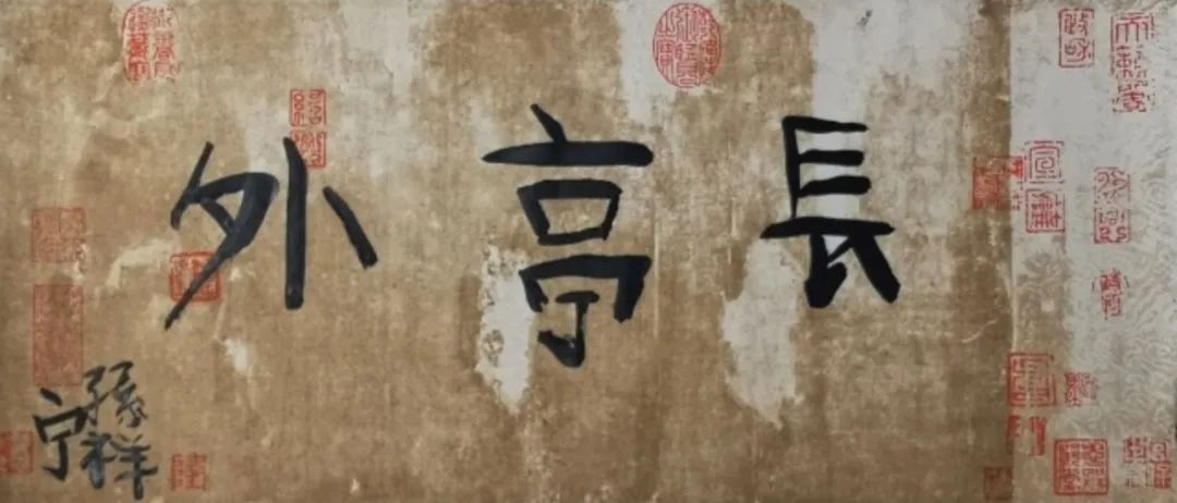 《長亭外》  作者：孫祥寧 尺寸：34x69cm 材料：宣紙、墨 創(chuàng)作年齡：6歲  正書獎