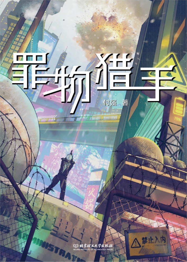 《罪物獵手》，付強著，北京理工大學(xué)出版社，2023年1月