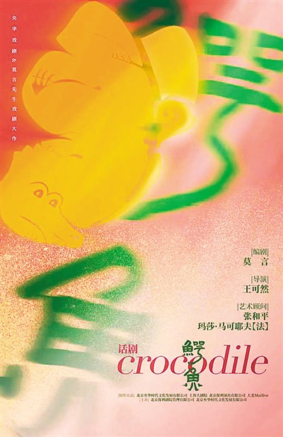 話(huà)劇《鱷魚(yú)》海報(bào)