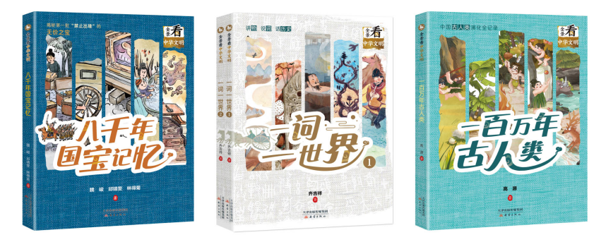 適讀年齡:9歲+ 《一百萬年古人類》《八千年國寶記憶》《一詞一世界》(全2冊) 出版時間:2024年2月