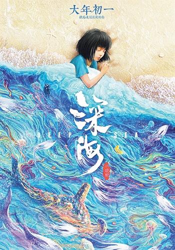 《深海》海報
