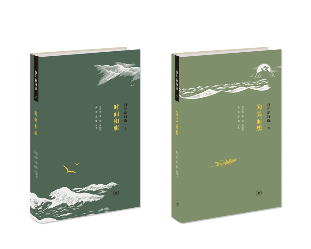 《百年新詩(shī)選》（上、下）