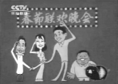 1983年春晚開場(chǎng)動(dòng)畫 資料圖片