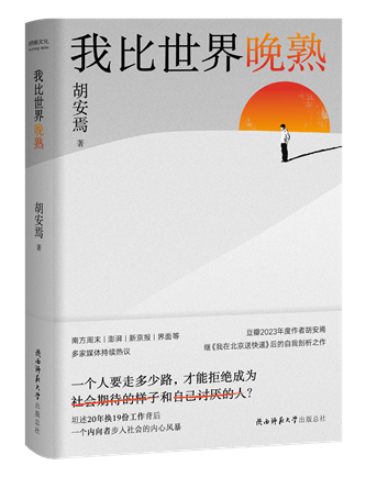 《我比世界晚熟》；作者：胡安焉；2024年1月；陜西師范大學(xué)出版總社