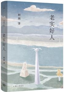  《老實(shí)好人》，顧湘著，上海三聯(lián)書店2023年10月出版，59.00元
