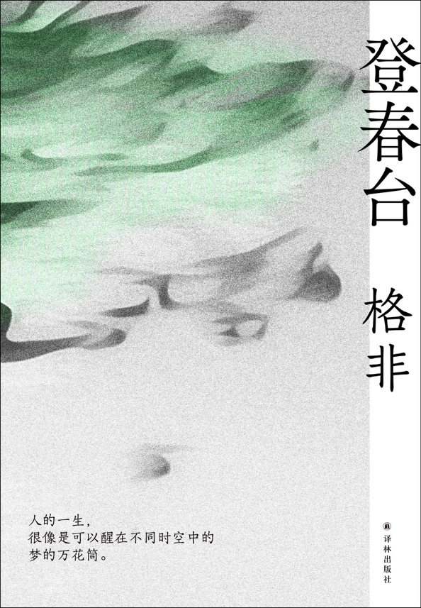 最新長(zhǎng)篇小說(shuō)《登春臺(tái)》由譯林出版社推出單行本