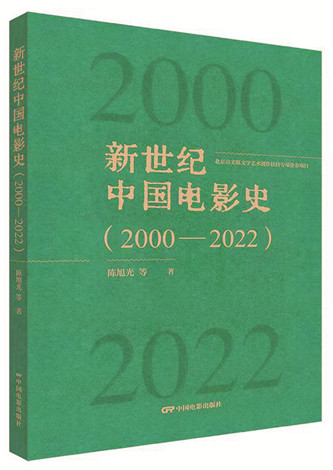《新世紀(jì)中國電影史（2000-2022）》，陳旭光等著，中國電影出版社出版，2023年12月