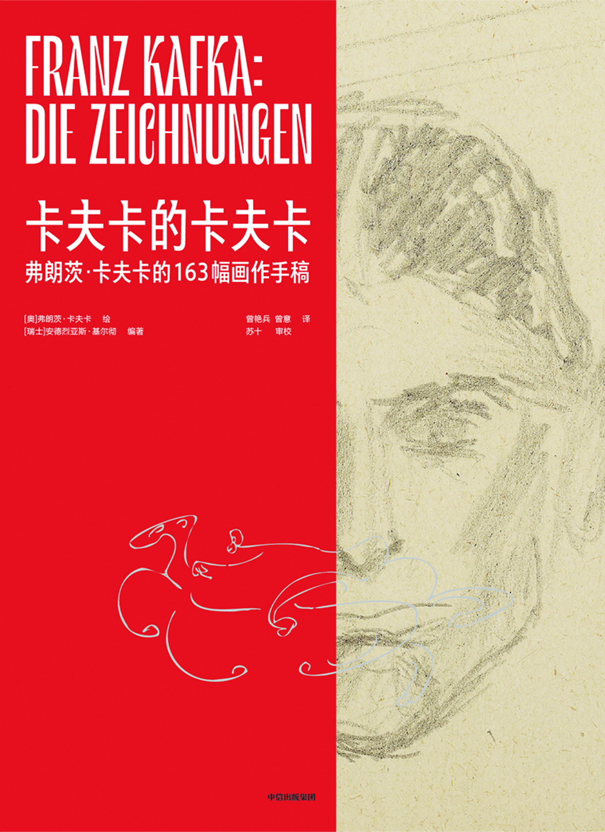 《卡夫卡的卡夫卡》，【奧】弗朗茨·卡夫卡繪，【瑞士】安德烈亞斯·基爾徹編著，中信出版集團(tuán)，2024年1月