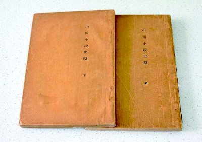 魯迅《中國(guó)小說史略》初版本（上下冊(cè)）