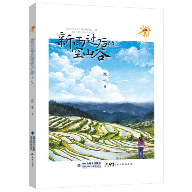 《新雨過后的空山谷》對少年現(xiàn)狀關(guān)注是細膩而深刻的，致力于為少年的成長排憂解惑。當今社會的發(fā)展日新月異，但也存在一些社會問題，給青少年的身心成長帶來一定的困惑和挑戰(zhàn)。為少年兒童營造一個健康的成長環(huán)境，是需要家庭、學(xué)校、社會共同努力、共同配合的。本書遵循少年成長特點和規(guī)律，關(guān)注身心健康問題，在新農(nóng)村構(gòu)建了一個相對單純、質(zhì)樸的具有實驗療愈性質(zhì)的《燦爛青春期》劇組，引導(dǎo)青少年找到突破成長困境的力量和方法。