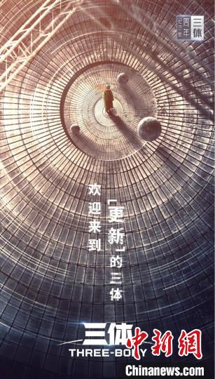 《三體》周年紀(jì)念版海報(bào)。片方供圖