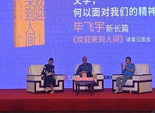 畢飛宇：沒(méi)有理由去褻瀆醫(yī)生這個(gè)職業(yè)8月20日，作家畢飛宇帶著他的長(zhǎng)篇新作《歡迎來(lái)到人間》來(lái)到上海書(shū)展。[詳細(xì)]