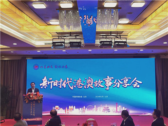 講好新時(shí)代港澳故事、中國故事