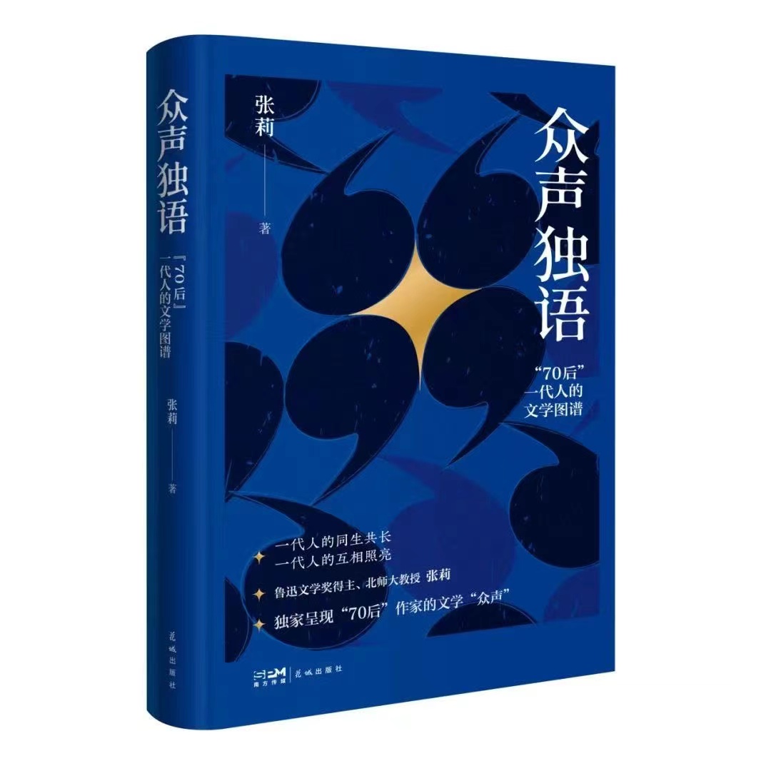 《眾聲獨語——“70后”一代人的文學(xué)圖譜》   張莉  著  花城出版社  2024年3月版