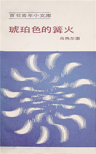《琥珀色的篝火》，烏熱爾圖著，百花文藝出版社，1984年12月