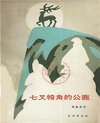 《七叉犄角的公鹿》，烏熱爾圖著，民族出版社，1985年12月