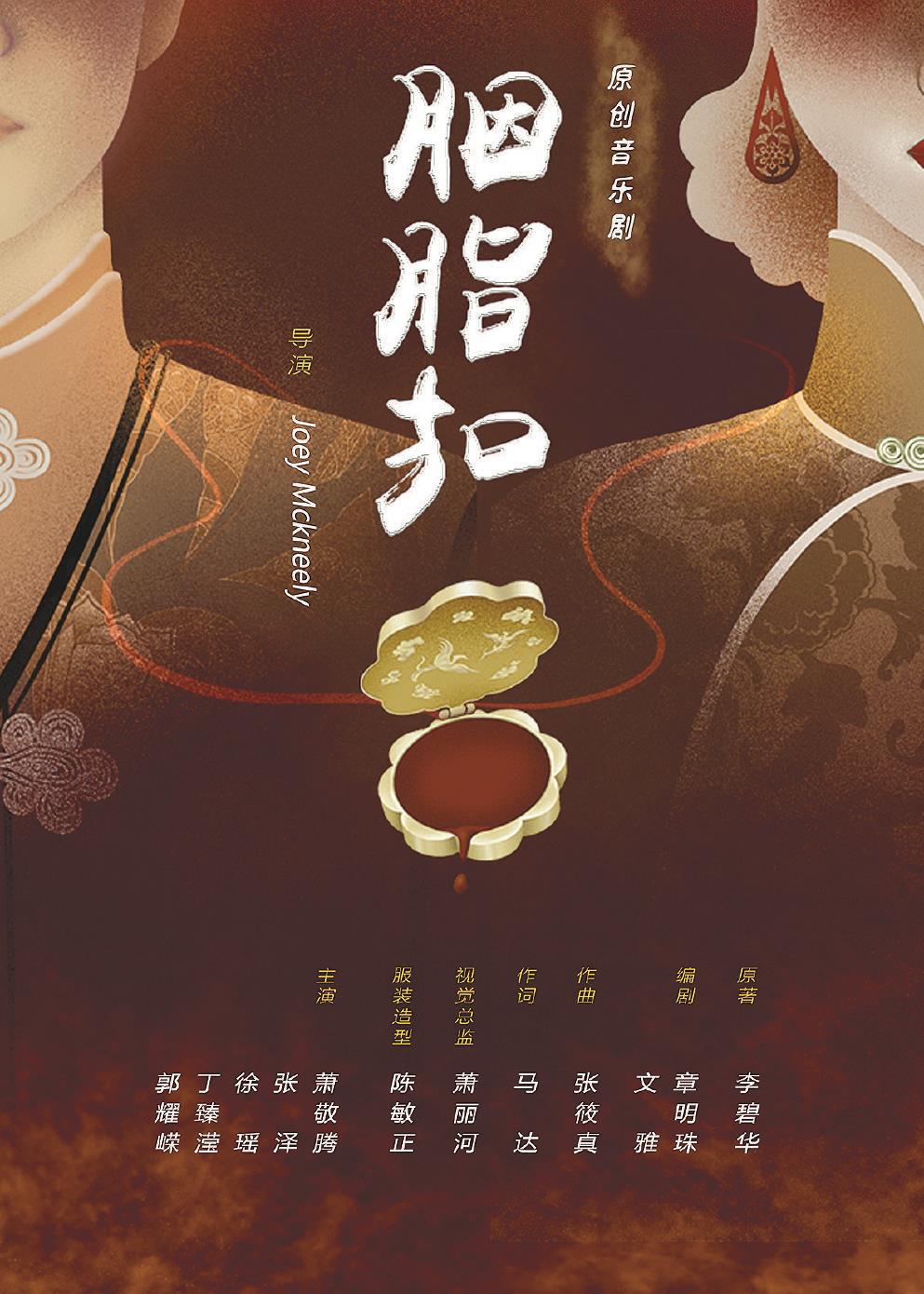 音樂(lè)劇《胭脂扣》日前在上海文化廣場(chǎng)熱演。 （上海文化廣場(chǎng)供圖）