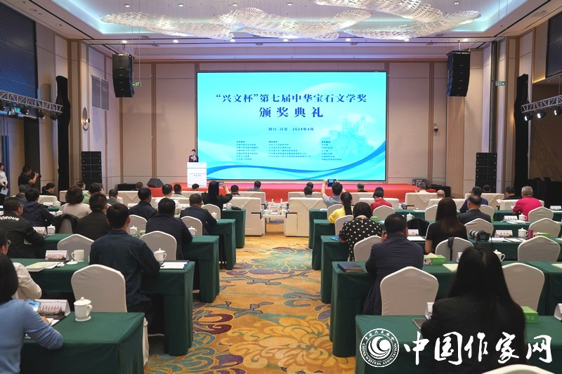 4月23日，“興文杯”第七屆“中華寶石文學(xué)獎(jiǎng)”頒獎(jiǎng)典禮在四川省宜賓市興文縣舉辦。