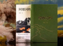 【第23期】阿舍《阿娜河畔》　　無數(shù)來自五湖四海的建設(shè)者以堅韌頑強的理想信念為邊疆建設(shè)注入新的血液……[詳細(xì)]