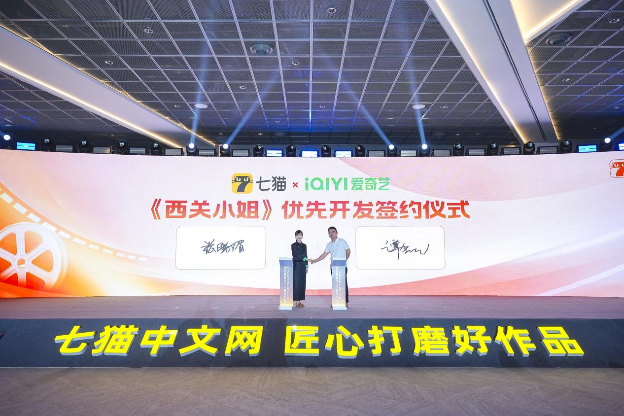 七貓X愛奇藝《西關小姐》優(yōu)先開發(fā)簽約儀式