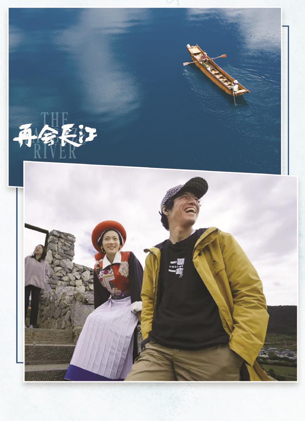 日本籍導(dǎo)演竹內(nèi)亮（右）的鏡頭不僅拍下了長(zhǎng)江的壯美風(fēng)光，更有沿岸多民族老百姓的真實(shí)生活和動(dòng)人故事。 制圖：張繼