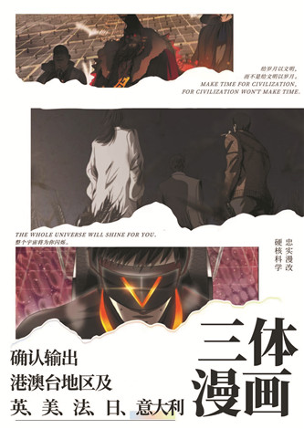 目前，《三體漫畫》已達(dá)成海外五國紙質(zhì)出版授權(quán)