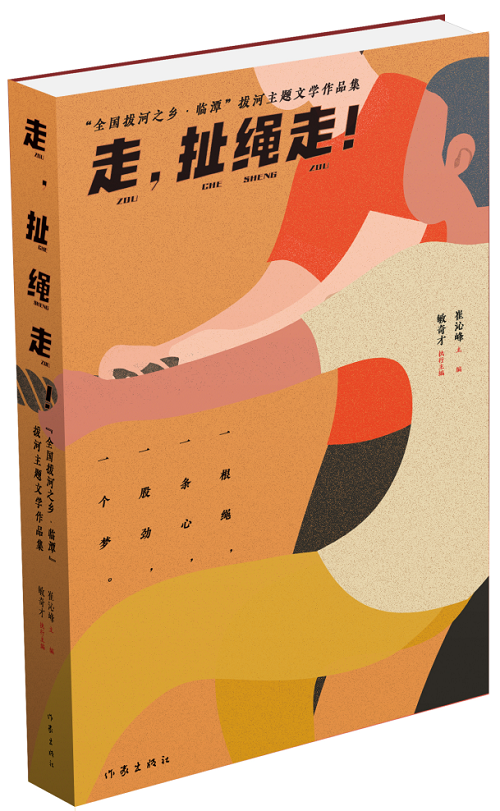《走，扯繩走！——“全國拔河之鄉(xiāng)·臨譚”拔河主題文學(xué)作品集》 作家出版社2024年1月出版；該作品集是中國作協(xié)貫徹落實黨中央關(guān)于鄉(xiāng)村振興的一項重要舉措。該集分散文篇、自由詩篇、格律詩篇三個小輯，共計35萬字，內(nèi)容緊緊圍繞“拔河”主題，宣傳展示了臨潭“萬人拔河（扯繩）”國家級非遺文化、“冶力關(guān)杯”中國·國際拔河公開賽體育風采等