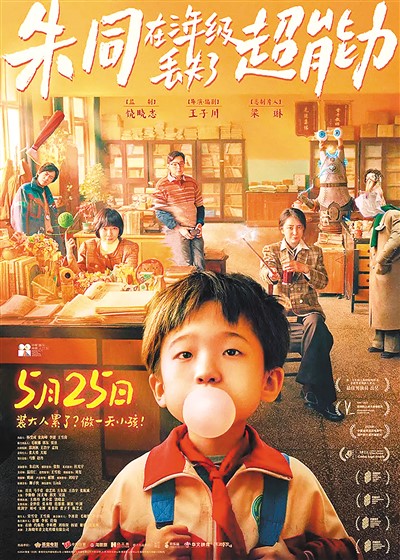 《朱同在三年級丟失了超能力》海報。