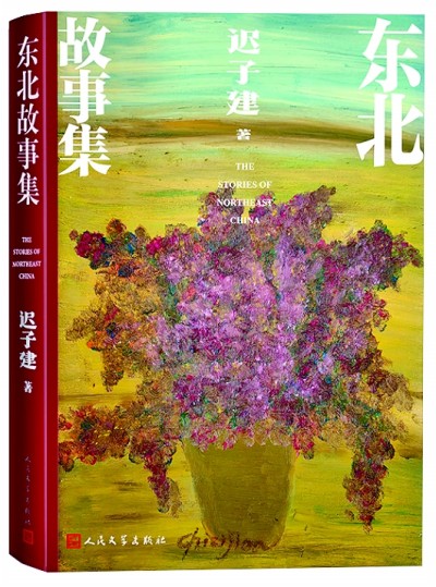 《東北故事集》封面，遲子建繪制了一盆花。人民文學(xué)出版社供圖