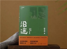 【第24期】陸天明《沿途》　　陸天明志在為一代人立傳。正如小說扉頁的文字，“我們這代人一切的幸與不幸都緣于我們總是處在新舊兩個時代交替的漩渦中。”[詳細(xì)]