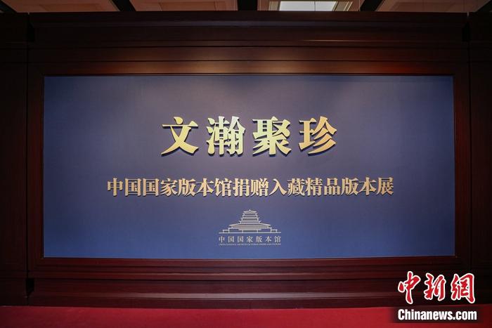 “文瀚聚珍——中國國家版本館捐贈入藏精品版本展”現(xiàn)場。徐峻杰 攝