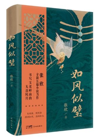  《如風(fēng)似璧》，張欣著，花城出版社2024年3月出版，59.80元