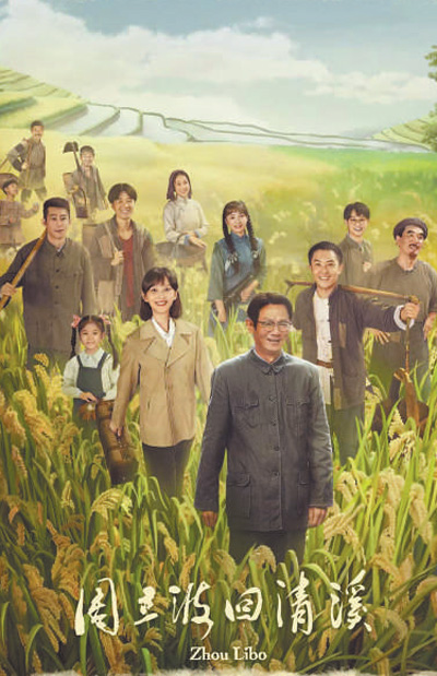 電影《周立波回清溪》海報。 　　資料圖片