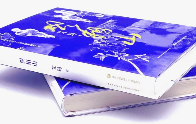 《觀相山》，艾瑪 著，長(zhǎng)江文藝出版社&青島出版社，2023年12月
