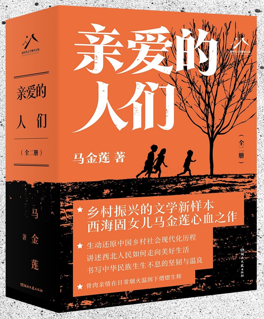 馬金蓮長(zhǎng)篇小說(shuō)《親愛(ài)的人們》，湖南文藝出版社2024年4月出版