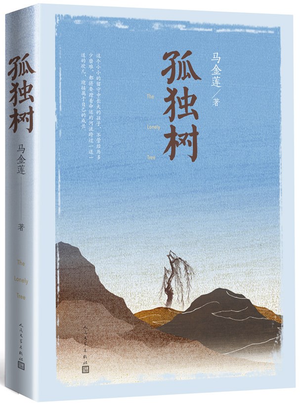 馬金蓮長(zhǎng)篇小說(shuō)《孤獨(dú)樹》由人民文學(xué)出版社出版