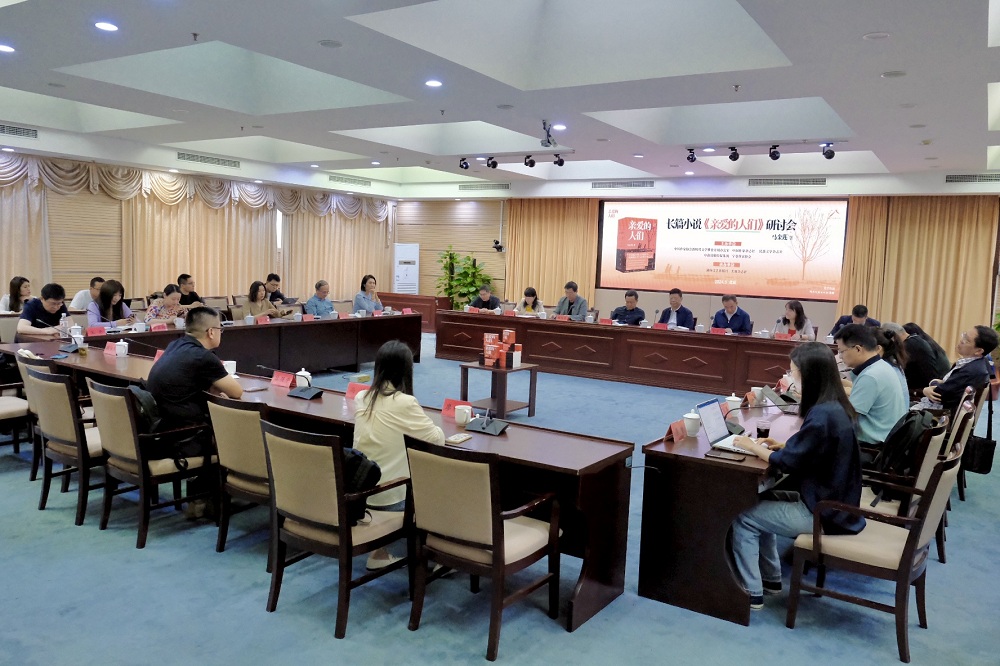 5月24日上午，寧夏作家馬金蓮長(zhǎng)篇小說(shuō)《親愛(ài)的人們》研討會(huì)在京舉行