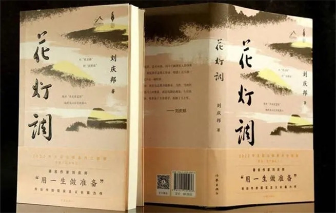 講述黔北故事，劉慶邦最新長篇小說《花燈調(diào)》面世