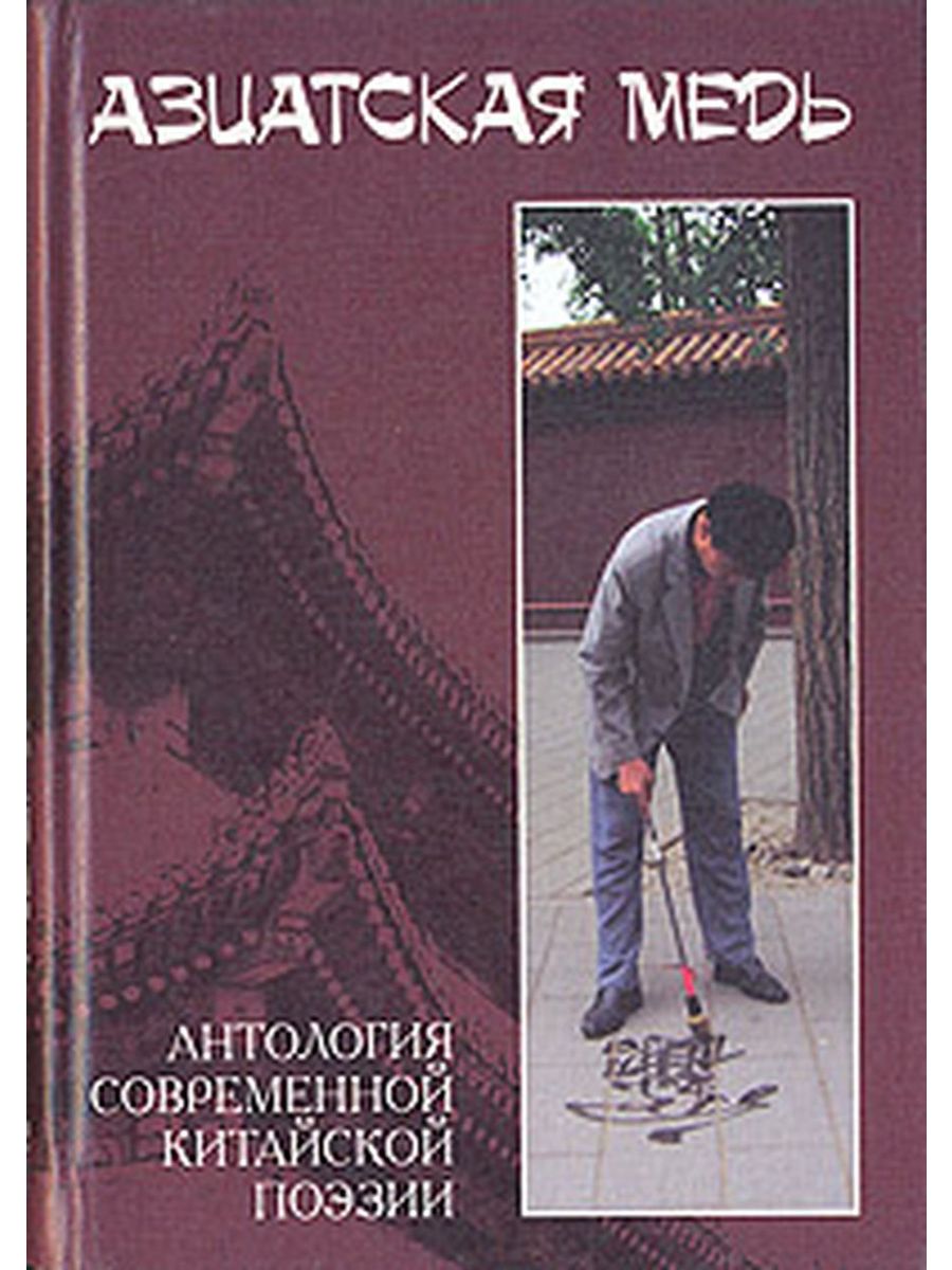 《亞洲銅:中國當(dāng)代詩選》在俄羅斯出版發(fā)行