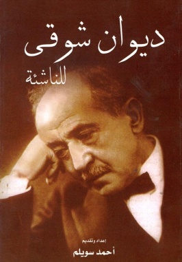 艾哈邁德·邵基詩(shī)集封面