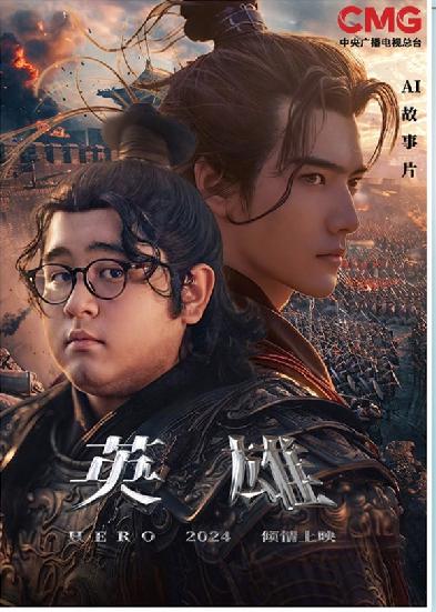 短劇《英雄》海報(bào)。制圖：馮曉瑜