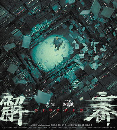 電影《解密》海報。 　　片方供圖