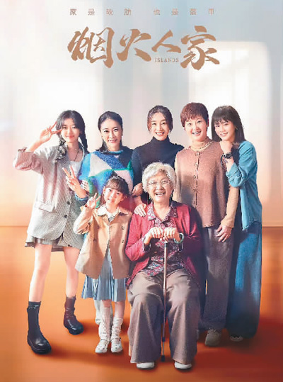 　《煙火人家》海報(bào)。 　　本文配圖均由出品方提供