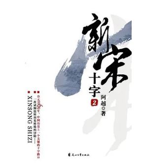 阿越：《新宋》，花山文藝出版社，2008年。平臺幻劍中文網(wǎng)。
