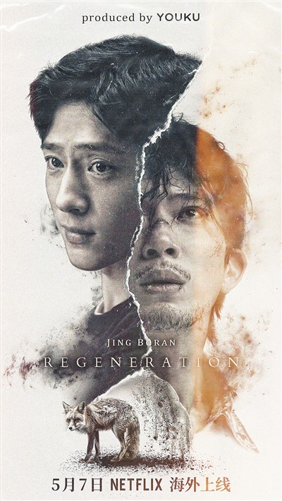 劇集《新生》海外上線海報(bào)。 　　出品方供圖