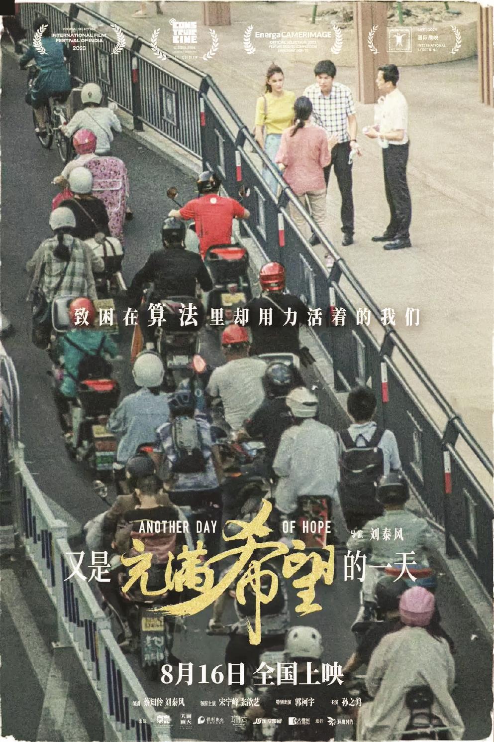 影片《又是充滿希望的一天》以一場(chǎng)車禍為切入點(diǎn)，剖析人物的內(nèi)心世界，帶出多項(xiàng)社會(huì)議題。