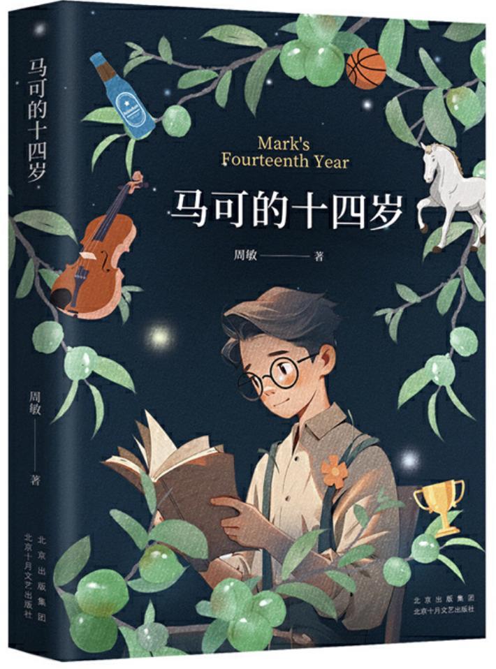 （《馬可的十四歲》，周敏著，北京十月文藝出版社，2024年6月）