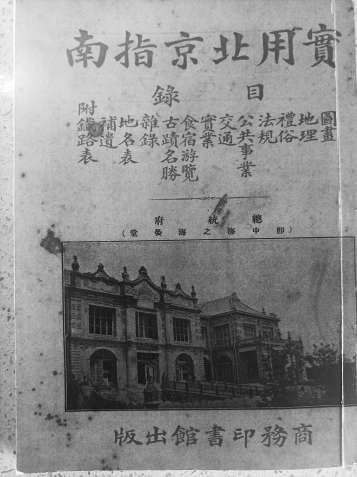 1919年商務(wù)印書(shū)館《實(shí)用北京指南》封面