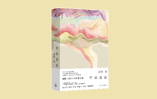 顏歌：人物是寫作的動(dòng)能，從微光中映照平樂鎮(zhèn)的現(xiàn)實(shí)