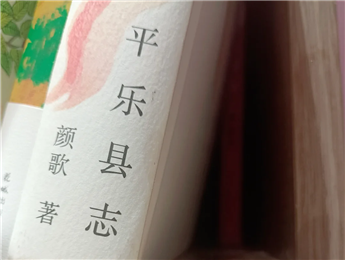【第27期】顏歌《平樂縣志》　　顏歌以說書人般的腔調(diào)在地方性與敘事性之間，演繹她的情感立場和文化理念……[詳細(xì)]